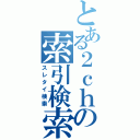 とある２ｃｈの索引検索（スレタイ検索）