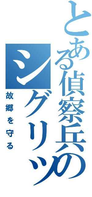 とある偵察兵のシグリッド（故郷を守る）