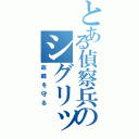 とある偵察兵のシグリッド（故郷を守る）