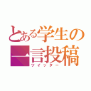 とある学生の一言投稿（ツイッター）