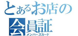 とあるお店の会員証（メンバーズカード）