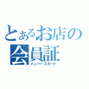 とあるお店の会員証（メンバーズカード）