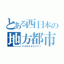 とある西日本の地方都市（ｙａｍａｇｕｃｈｉ）