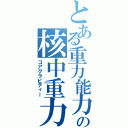 とある重力能力者の核中重力（コアグラビティー）