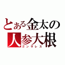 とある金太の人参大根（ゴンザレス）