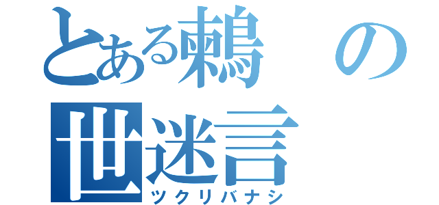 とある鶫の世迷言（ツクリバナシ）