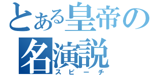 とある皇帝の名演説（スピーチ）