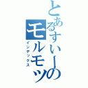 とあるすいーとのモルモッティ殺害事件（インデックス）