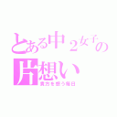 とある中２女子の片想い（貴方を想う毎日）