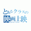 とあるクラスの映画上映（ムービィーシアター）