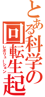 とある科学の回転生起（レボリューション）