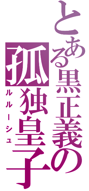 とある黒正義の孤独皇子Ⅱ（ルルーシュ）