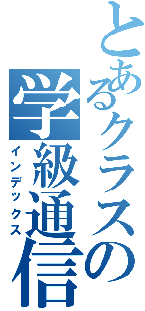 とあるクラスの学級通信（インデックス）