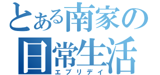 とある南家の日常生活（エブリデイ）