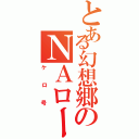 とある幻想郷のＮＡロードスター（ケロ号）