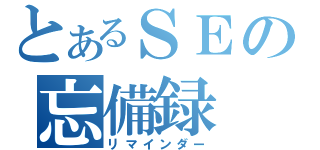 とあるＳＥの忘備録（リマインダー）