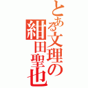 とある文理の紺田聖也（）