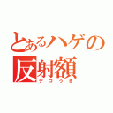 とあるハゲの反射額（デコうき）