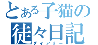 とある子猫の徒々日記（ダイアリー）