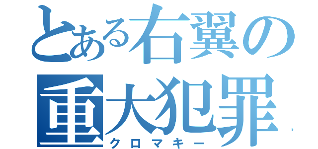 とある右翼の重大犯罪（クロマキー）