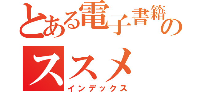 とある電子書籍のススメ（インデックス）