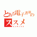 とある電子書籍のススメ（インデックス）