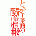 とある千葉商の政策情報Ⅱ（セイサクジョウホウ）