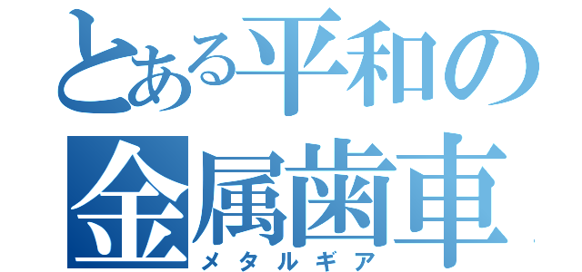 とある平和の金属歯車（メタルギア）