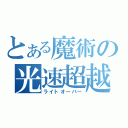 とある魔術の光速超越（ライトオーバー）