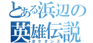 とある浜辺の英雄伝説（ポケダンズ）