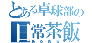 とある卓球部の日常茶飯事（あるある）