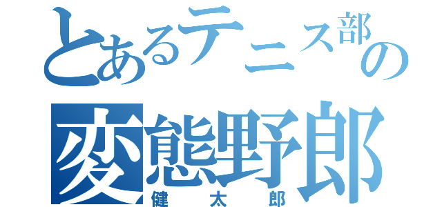 とあるテニス部の変態野郎（健太郎）