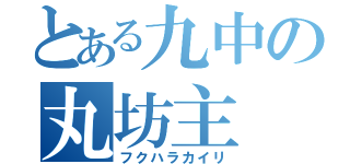 とある九中の丸坊主（フクハラカイリ）