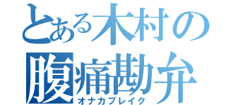 とある木村の腹痛勘弁（オナカブレイク）