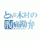 とある木村の腹痛勘弁（オナカブレイク）