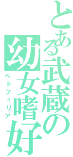 とある武蔵の幼女嗜好（ペドフィリア）