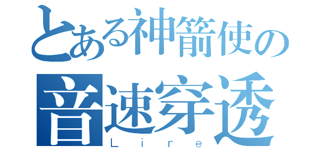 とある神箭使の音速穿透（Ｌｉｒｅ）