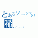 とあるソーシャルネットワークサービスの稀（マイページ）