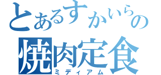 とあるすかいらーくの焼肉定食（ミディアム）