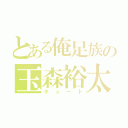 とある俺足族の玉森裕太（キュート）