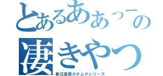 とあるああっーー！の凄きやつ（新日暮里ガチムチシリーズ）