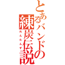 とあるバンドの練炭伝説（れんたんず）