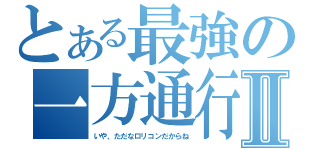 とある最強の一方通行Ⅱ（いや、ただなロリコンだからね）