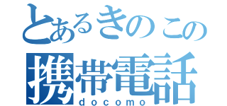 とあるきのこの携帯電話（ｄｏｃｏｍｏ）