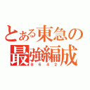 とある東急の最強編成（８６４２）