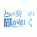 とある葵の龍が如く（桐生ちゃーん♪）