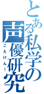 とある私学の声優研究（こえけん！）