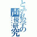 とある私学の声優研究（こえけん！）