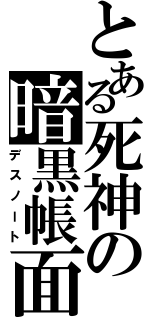 とある死神の暗黒帳面（デスノート）