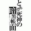 とある死神の暗黒帳面（デスノート）